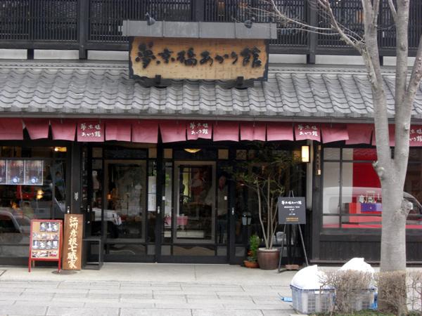 夢京橋あかり館